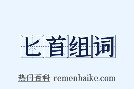 匕首组词是什么意思的图片